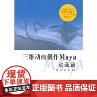 三维动画创作Maya:动画篇