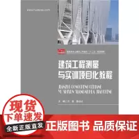 建筑工程测量与实训项目化教程