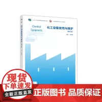 化工设备使用与维护(第三版)