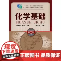 化学基础(李素婷)(第二版)