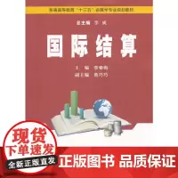 国际结算(普通高等教育“十三五”金融学专业规划教材)