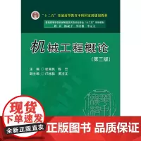 机械工程概论(第3版)