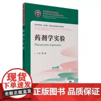 药剂学实验(全国高等中医药院校中药学类专业双语规划教材)