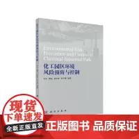 化工园区环境风险预防与控制