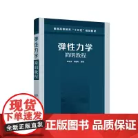 弹性力学简明教程(蒋玉川)