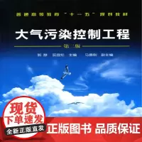 大气污染控制工程(郭静)(二版)