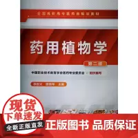 药用植物学(徐世义)(第二版)
