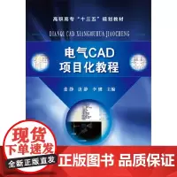 电气CAD项目化教程(张静)