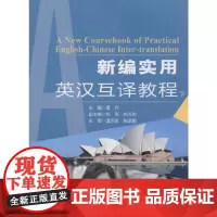 新编实用英汉互译教程(下)