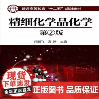 精细化学品化学(闫鹏飞)(第二版)