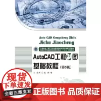 AutoCAD工程制图基础教程(第3版)