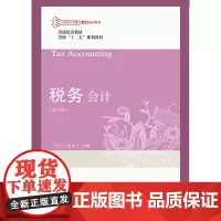 税务会计(第五版)