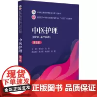 中医护理(第2版)中等职业教育护理类专业第二轮教材