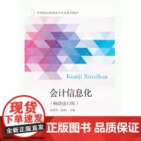 会计信息化(畅捷通T3版)