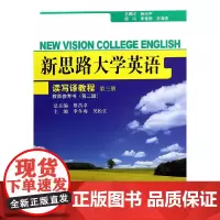 新思路大学英语读写译教程第三册教师参考书(第二版)(新思路大学英语)