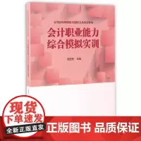会计职业能力综合模拟实训