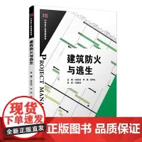 建筑防火与逃生(博学·21世纪工程管理系列)