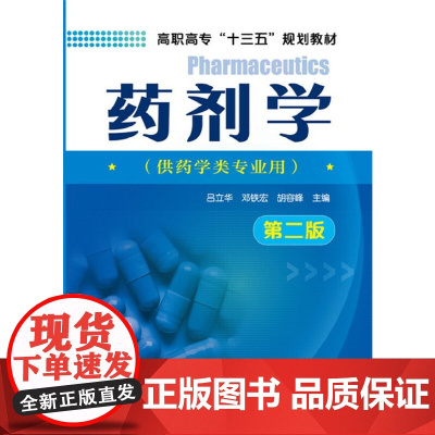 药剂学(吕立华)(第二版)
