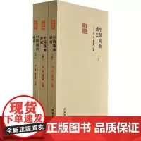 中国戏曲通史(3册) 张庚,郭汉城 编 音乐(新)艺术 正版图书籍 文化艺术出版社