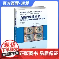 角膜内皮移植术DSEK、DMEK和PDEK精要视力恢复手术技术知识基础解剖手术历史内皮细胞失代偿临临床病理手术步骤预后并