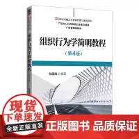 组织行为学简明教程(第4版)