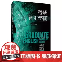 考研词汇帝国