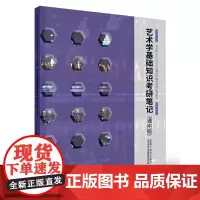 艺术学基础知识考研笔记(通用版)