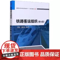 铁路客运组织(第4版)