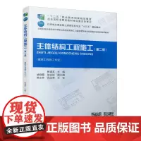 主体结构工程施工(第二版)