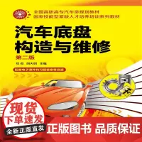 汽车底盘构造与维修(郑劲)(第二版)