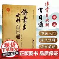 傅青主女科百日通 原文全集+白话注释+案例+验方用量 一看就懂经典实用 中医妇科临床病症诊疗临证解析中医妇科书籍妇科病实