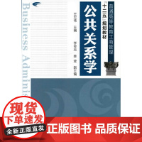 公共关系学(王忠伟)