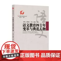 语文教育四十年变革与典范人物/中国语文教育研究丛书