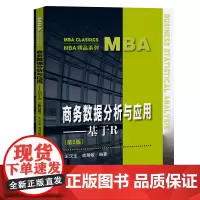 商务数据分析与应用——基于R(第2版)(MBA精品系列)