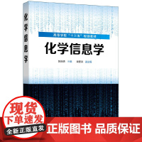 化学信息学(陈连清)