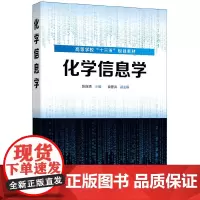 化学信息学(陈连清)