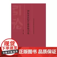 国际汉语综合课教材引论