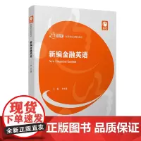 新编金融英语(创优·经管核心课程系列)