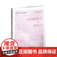 护理伦理学(第5版)
