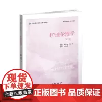 护理伦理学(第5版)