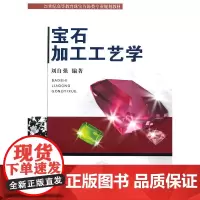 宝石加工工艺学