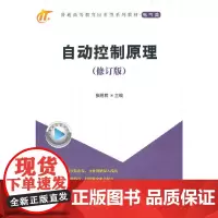 自动控制原理(修订版)