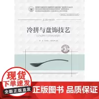 冷拼与盘饰技艺