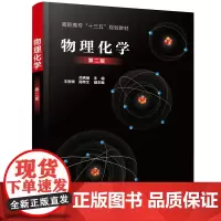 物理化学(尚秀丽)(第二版)