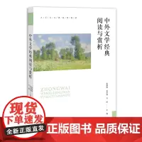 中外文学经典阅读与赏析