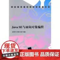 Java SE与面向对象编程(高等学校计算机课程规划教材)