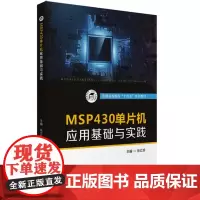MSP430单片机应用基础与实践