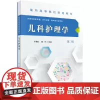 儿科护理学(第三版)(高职高专)