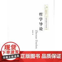 经典教科书系列:哲学导论