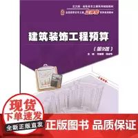 建筑装饰工程预算(第2版)